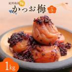 紀州南高梅 かつお梅 塩分約9% 1kg