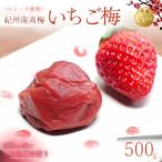 紀州南高梅 いちご梅 500g