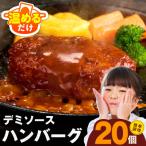 ふるさと納税 泉佐野市 【泉の社】鉄板焼き ハンバーグ 140g×20個 デミグラスソース G3623