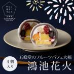 五條堂 GOJODOのフルーツパフェ大福