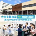 大学支援事業 香川大学医学部 医学部附属病院