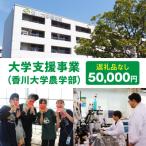 大学支援事業 香川大学農学部 50,000円