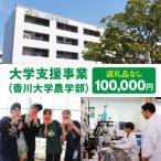 大学支援事業 香川大学農学部 100,000円