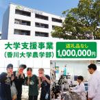大学支援事業 香川大学農学部 1,000,000円