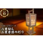伝統工芸組子 宮 八重桜&amp;二重香図の灯り