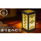 伝統工芸組子 翔 昇り龍の灯り