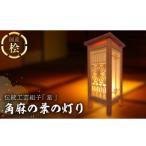 伝統工芸組子 星 角麻の葉の灯り