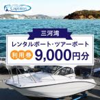 レンタルボート ツアーボート利用券 9,000円分