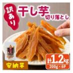 ふるさと納税 門川町 【訳あり】干し芋切り落とし安納芋200g×6袋