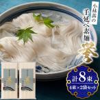 小林甚の島原手延べ素麺 誉 4束×2袋セット