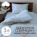 綿100% 寝具カバー3点セット セミダブルサイズ