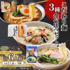 こだわり麺3種食べ比べセット