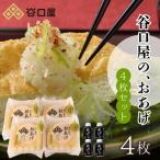 谷口屋のおあげ4枚セット 竹