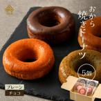 谷口屋のおから焼きドーナツ2種食べ比べ