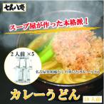 七五八庵 カレーうどん10人前