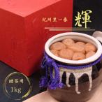 壷 紀州里一番 輝 塩分8% 1kg