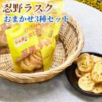 忍野ラスクおまかせ3種セット 各1袋