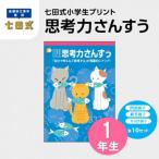 返礼品:七田式小学生プリント 思考力さんすう