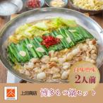 上田商店 博多もつ鍋セット 白味噌味 2人前