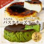ふるさと納税 西尾市 究極のとろけるバスクチーズケーキ/西尾抹茶バスクチーズケーキ　ペアセット・T114
