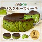 西尾抹茶バスクチーズケーキ 2点セット