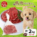 ペット用 馬肉スライス 2kg