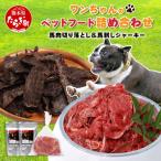 ペット用 馬肉スライス1kg+ ジャーキー50g×2