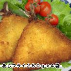 あじフライ4袋1 12kg