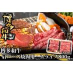 博多和牛 肩ロース焼肉用 スライス 各400g