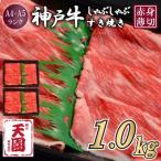 ショッピングふるさと納税 肉 ふるさと納税 神戸市 【ふるさと納税】【肉の天園】神戸牛 赤身 モモ しゃぶしゃぶすき焼き1000g