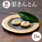 栗きんとん15個入