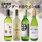 ふるさと納税 山梨県 山梨県産スタンダードワイン白4本セット(1)013