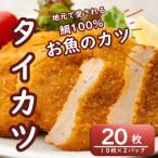 タイカツ 冷凍10枚入り 2セット