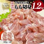 鶏肉 産若鶏もも切身1.2kg