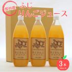りんごジュース1000ml×3 ふじ3本セット