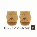 紅玉りんごジャム 140g×2本セット