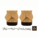 ブルーベリージャム 140g×2本セット