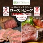 ふるさと納税 帯広市 帯広牛・豊西牛ローストビーフ食べ比べセット(ローストビーフソース付)