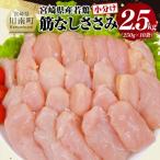 若鶏 筋なし ささみ 2.5kg
