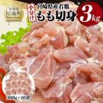産若鶏もも切身3kg