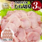 産若鶏むね切身3kg