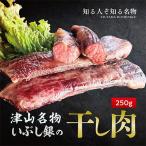 ふるさと納税 津山市 この地に伝わる独自の牛肉文化、津山名物 いぶし銀の【自家製 干し肉】250g