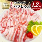 産豚肉バラしゃぶ1.2kg