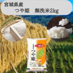 ふるさと納税 宮城県 令和6年産【宮城県産】つや姫 無洗米2kg