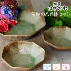益子焼 灰釉の八角鉢セット