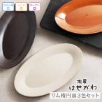 益子焼 リム楕円皿3色セット