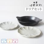 益子焼 ドリアセット AH008