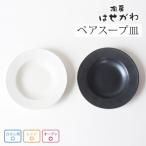 益子焼 ペアスープ皿