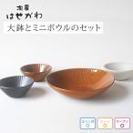 益子焼 大鉢 ミニボウル セット AH011