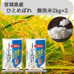 ふるさと納税 宮城県 令和6年産【宮城県産】ひとめぼれ無洗米2kg×2 計4kg